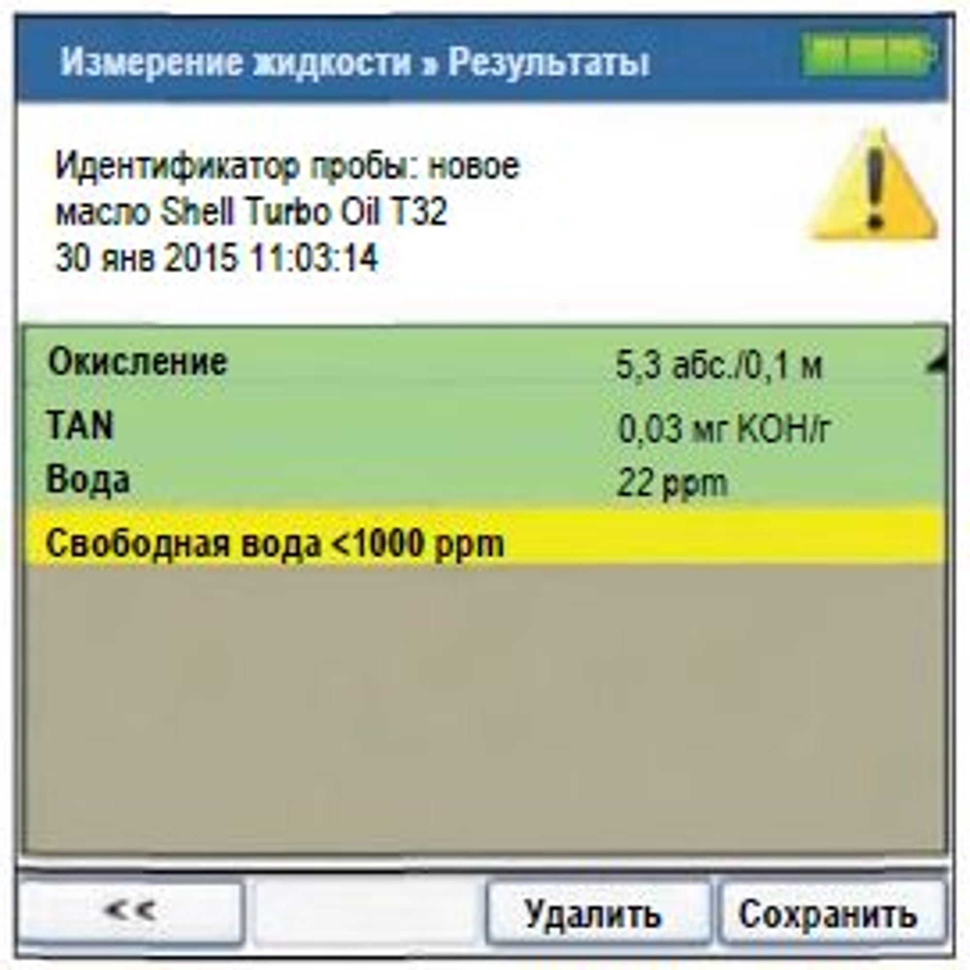 Рис. 9: Предупреждение пользователя о возможности присутствия в пробе свободной воды в количестве до 1000 ppm.